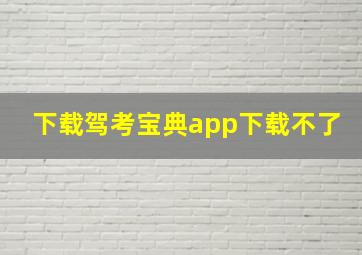 下载驾考宝典app下载不了