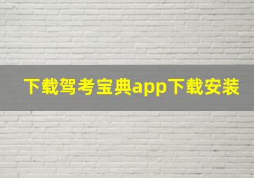 下载驾考宝典app下载安装