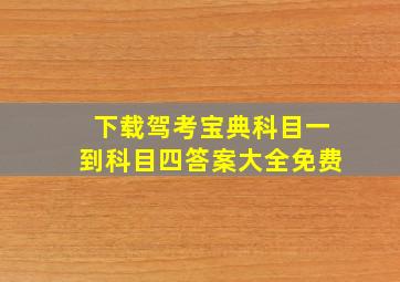 下载驾考宝典科目一到科目四答案大全免费