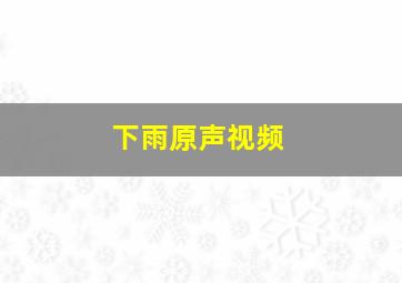 下雨原声视频