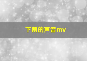 下雨的声音mv