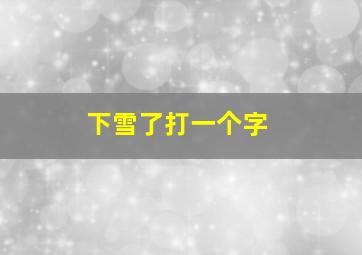 下雪了打一个字