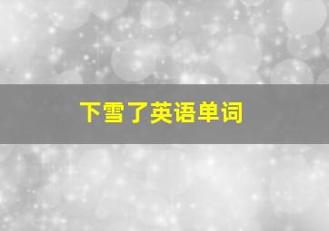 下雪了英语单词