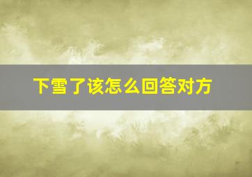 下雪了该怎么回答对方