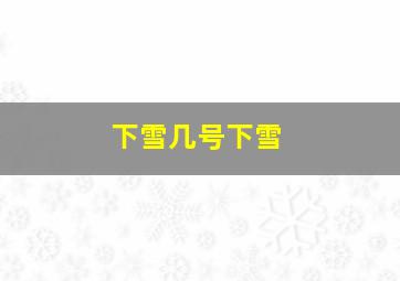 下雪几号下雪