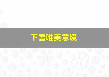 下雪唯美意境