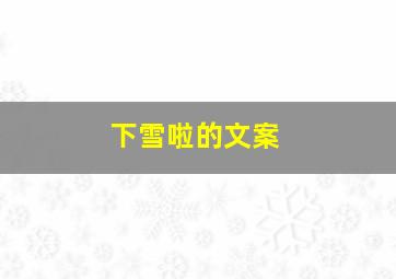 下雪啦的文案