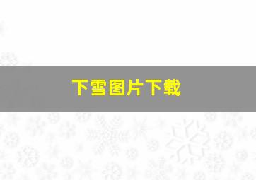 下雪图片下载