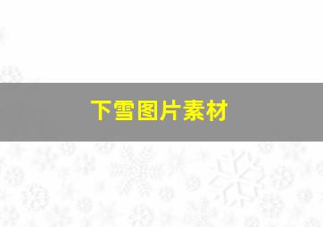 下雪图片素材