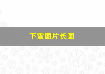 下雪图片长图