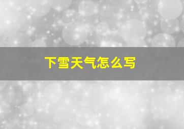 下雪天气怎么写