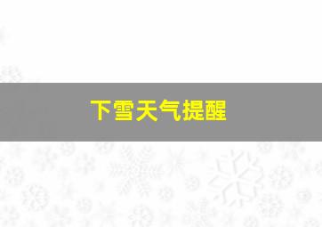 下雪天气提醒