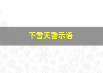 下雪天警示语