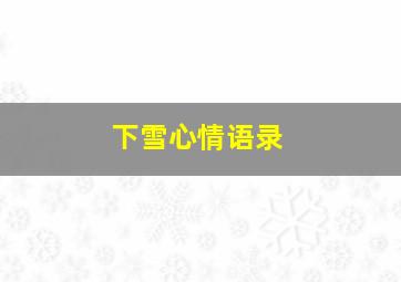 下雪心情语录