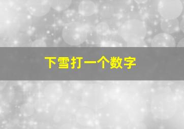 下雪打一个数字