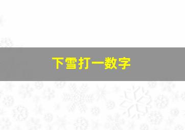 下雪打一数字