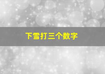 下雪打三个数字