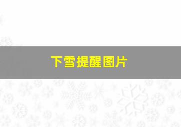 下雪提醒图片