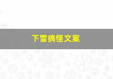 下雪搞怪文案