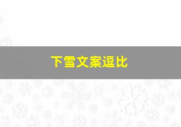 下雪文案逗比