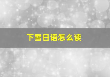 下雪日语怎么读