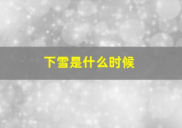 下雪是什么时候