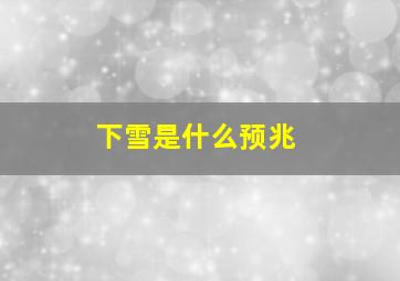 下雪是什么预兆