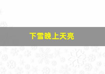 下雪晚上天亮