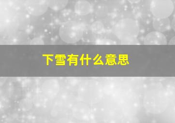 下雪有什么意思