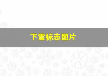 下雪标志图片