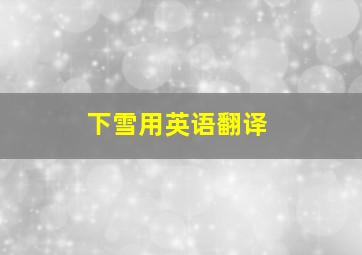 下雪用英语翻译