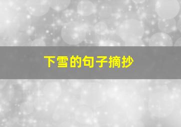 下雪的句子摘抄