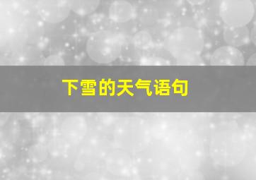 下雪的天气语句