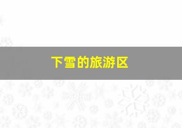 下雪的旅游区