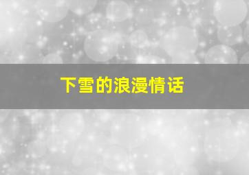 下雪的浪漫情话