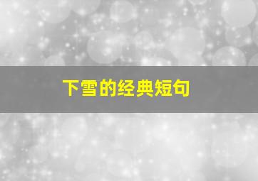 下雪的经典短句