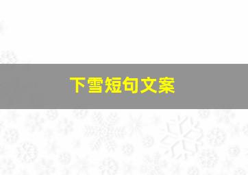 下雪短句文案