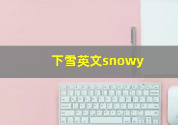 下雪英文snowy