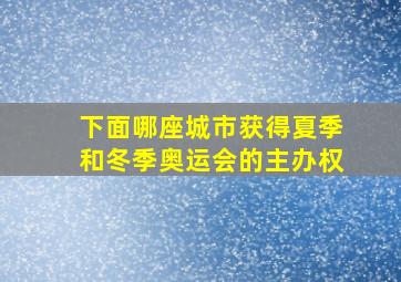 下面哪座城市获得夏季和冬季奥运会的主办权