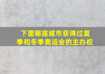 下面哪座城市获得过夏季和冬季奥运会的主办权