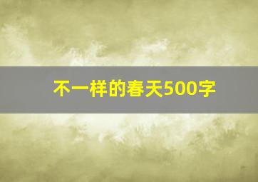 不一样的春天500字