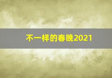 不一样的春晚2021