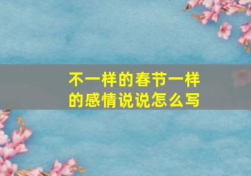 不一样的春节一样的感情说说怎么写