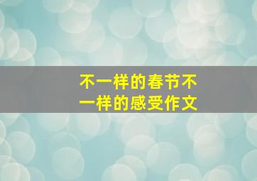 不一样的春节不一样的感受作文