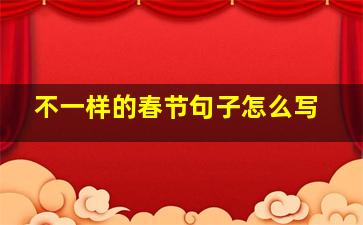 不一样的春节句子怎么写