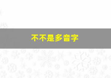 不不是多音字