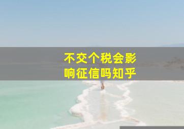 不交个税会影响征信吗知乎