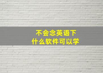 不会念英语下什么软件可以学