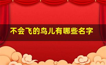 不会飞的鸟儿有哪些名字