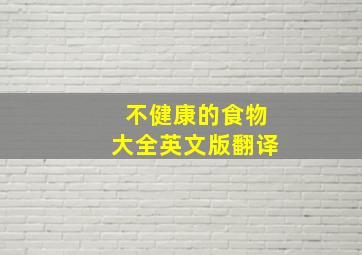 不健康的食物大全英文版翻译